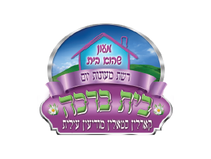 בית ברכה-01