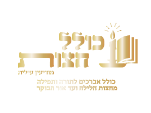 כולל חצות-01