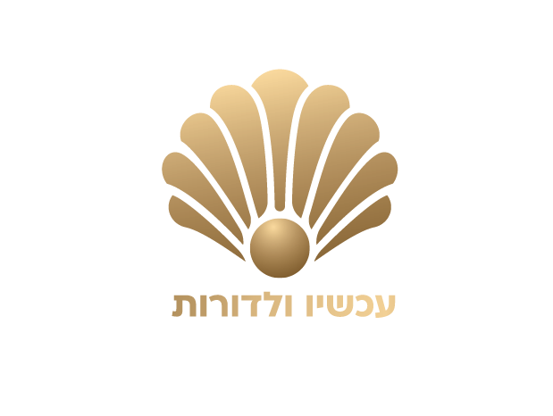 עכשיו ולדורות-01